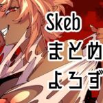 Skebまとめよろず2
