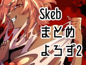 [RJ01407851][みの字] Skebまとめよろず2