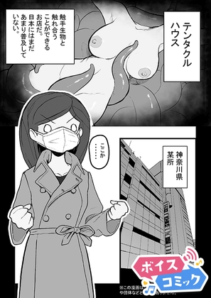 【ボイスコミック】テンタクルハウス~触手たちと触れ合えるお店~