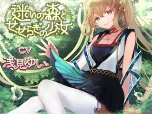 迷いの森とせせらぎの少女【CV:浅見ゆいさん ぐっすり眠れる耳かきボイス】 (チームランドセル) の発売予告 [RJ01407858]