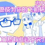 少女们自愿成为你的飞机杯(虽然有些过于突兀)
