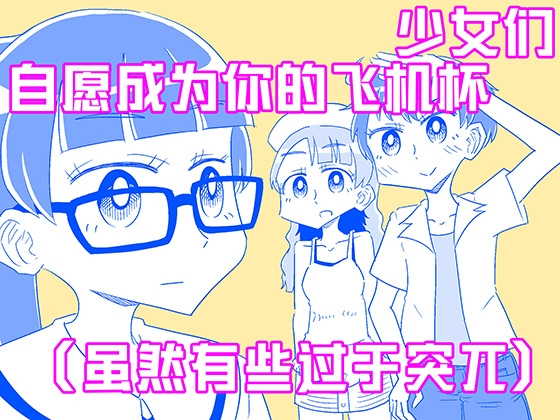 少女们自愿成为你的飞机杯(虽然有些过于突兀)