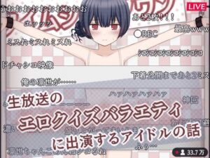 [RJ01407888][輪々処] 生放送のエロクイズバラエティに出演するアイドルの話