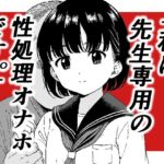 「私は先生専用の性処理オナホです。」