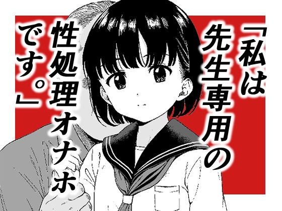 「私は先生専用の性処理オナホです。」