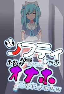[RJ01408158][七祖屋] シフティ。じゃあNIK○Eのかわりにお前がオナホになれよwww