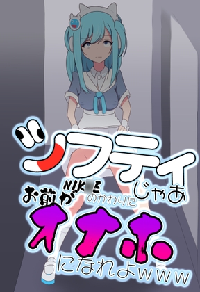 シフティ。じゃあNIK○Eのかわりにお前がオナホになれよwww