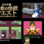 クリア後勇者の性欲クエスト 使われた女性NPCたち クリア後勇者の性欲クエスト 使われた女性NPCたち