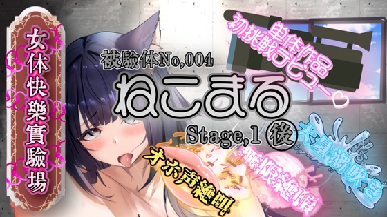『女体快楽実験場』 被験体No,004「ねこまる」Stage,1後編