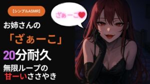 [RJ01408191][dominantdailylife358] 【シンプルASMR】お姉さんの「ざぁーこ」20分耐久|無限ループのささやき罵倒
