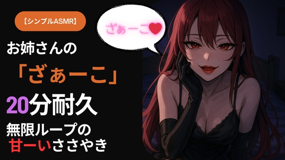 【シンプルASMR】お姉さんの「ざぁーこ」20分耐久|無限ループのささやき罵倒