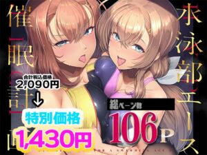 [RJ01408194][8cm] 水泳部エース催○計画 総集編