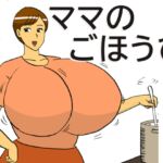 ママのごほうび