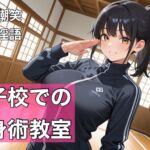 【サークル開設記念価格!】女子校での護身術教室、金的解説! 【サークル開設記念価格!】女子校での護身術教室、金的解説!