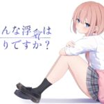 こんな浮気はありですか? こんな浮気はありですか?