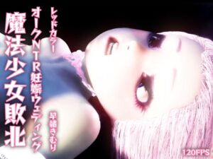 [RJ01408347][レッドカラー] 【120fps】魔法少女敗北。オークNTR妊娠ウェディング。つるぺたボディ。触手洗脳調教。娼婦。妊娠。快楽堕ち。