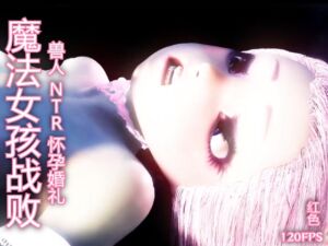 [RJ01408385][レッドカラー] 【120fps】魔法女孩战败 兽人 NTR 怀孕婚礼。光滑的身体 触手洗脑训练。妓女。怀孕。快乐坠落