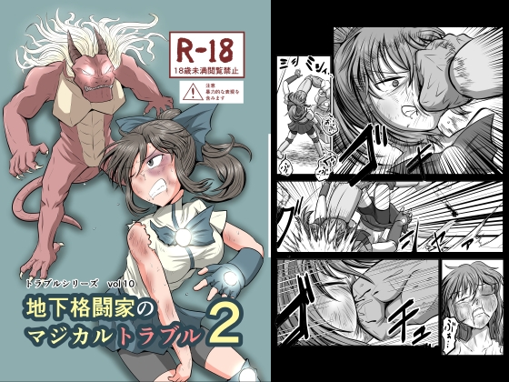地下格闘家のマジカルトラブル2