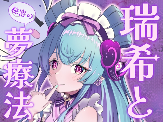 瑞希と秘密の夢療法