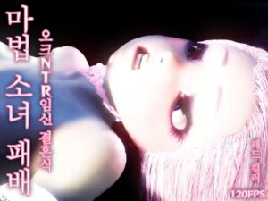 [RJ01408408][レッドカラー] 【120fps】마법 소녀 패배. 오크 NTR 임신 결혼식. 매끄러운 몸. 촉수 세뇌 훈련. 창녀. 임신. 쾌락의 가을.