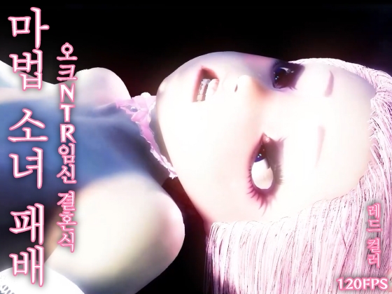 【120fps】마법 소녀 패배. 오크 NTR 임신 결혼식. 매끄러운 몸. 촉수 세뇌 훈련. 창녀. 임신. 쾌락의 가을.