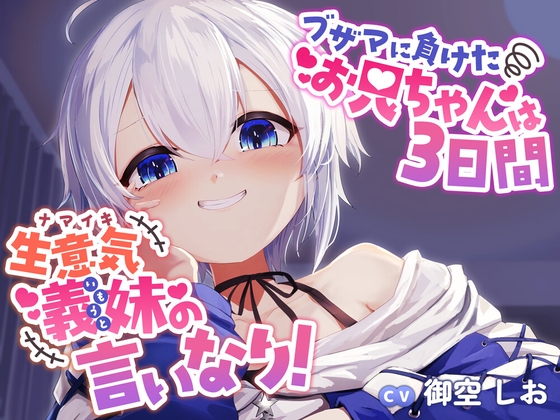 ブザマに負けたお兄ちゃんは3日間、生意気義妹の言いなり！