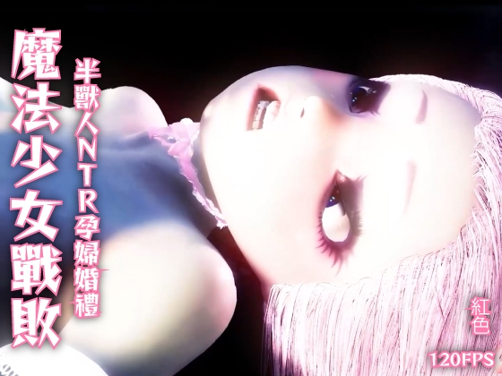 【120fps】魔法少女戰敗 Orc NTR 懷孕結婚。光滑的身體 觸手洗腦訓練。妓女。懷孕。快樂的秋天。