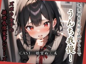 [RJ01408435][アブノーマル・ラビット] 洗濯物を片付け終わるまでうんち我慢！【姫宮ぬく美編】