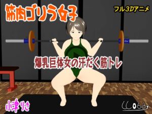 [RJ01408444][ウォブディー] 筋肉ゴリラ女子 爆乳巨体女の汗だく筋トレ 小津りさ