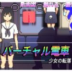 バーチャル電車-少女の転落