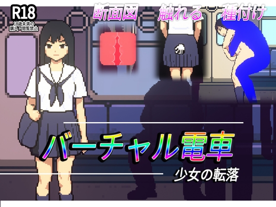 バーチャル電車-少女の転落