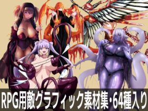 [RJ01408495][暗黒場末の館] RPG用敵グラフィック(モンスター娘)素材集・64種入り