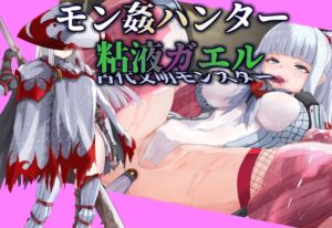 [RJ01408592][尻盛煩悩寺] 【モン姦ハンター】クール武者×粘液ガエル