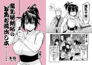 [RJ01408606][こんちき堂] 魔乳秘剣帖のお蔵出し本