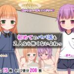 初めてのパパ活も2人なら怖くないよねっ