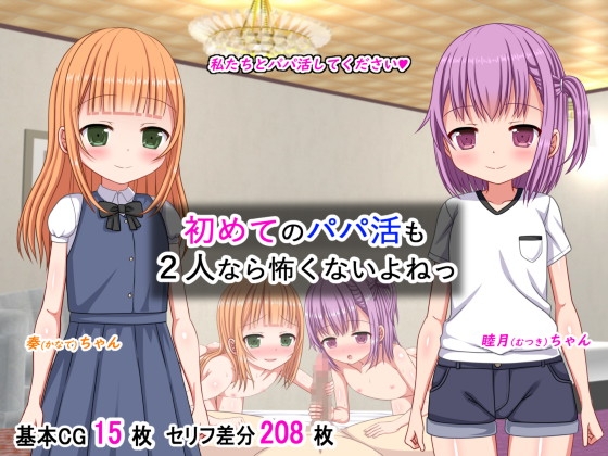 初めてのパパ活も2人なら怖くないよねっ