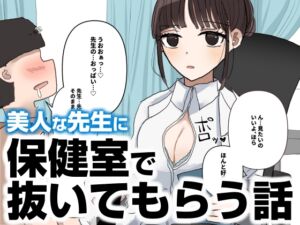 [RJ01408665][ノマドリル] 保健室で抜いてもらう話