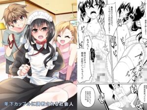 [RJ01411353][みんなで翻訳] 【簡体中文版】年下カップルに調教される社会人