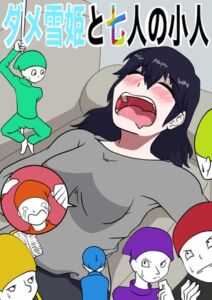 [RJ01408681][ぼあザウルスのシアター] ダメ雪姫と七人の小人