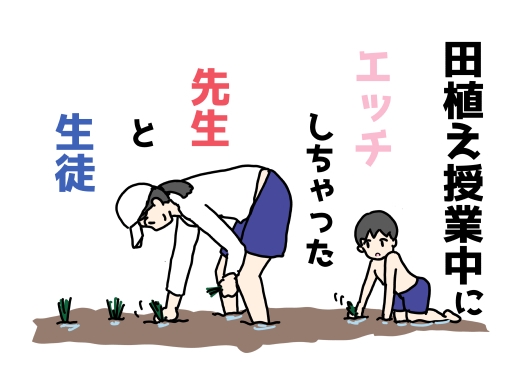 田植え授業中にエッチしちゃった先生と生徒