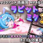 【Live2Dアニメ】ラビットなミク3 〜ミクさんにピストンされて搾り取られる〜 【Live2Dアニメ】ラビットなミク3 〜ミクさんにピストンされて搾り取られる〜