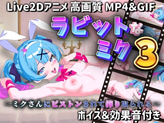 【Live2Dアニメ】ラビットなミク3 〜ミクさんにピストンされて搾り取られる〜