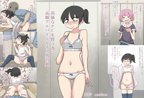 高価なPCを買う為に高額アルバイトをする男の娘