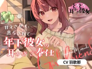 [RJ01408885][ねこみみ堂] とろとろ耳かき彼女「甘えさせて、焦らされて…年下彼女の耳かきご奉仕」