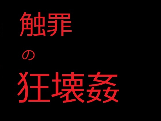 触罪の狂壊姦 爆乳冒険者ロザリー・ロスティカーナ最後の冒険記