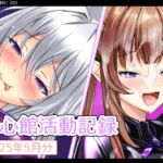 七心館活動記録29【2025年5月分】