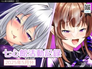 [RJ01408890][七心館] 七心館活動記録29