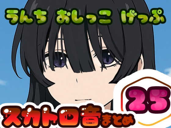 【スカトロ実演】うんちおしっこげっぷ排泄音まとめ25【実録】