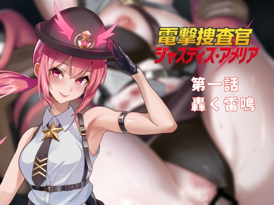 電撃捜査官 ジャスティス・アメリア 第1話 轟く雷鳴