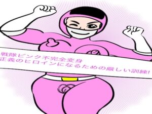 [RJ01408974][bigbear] 戦隊ピンク不完全変身正義のヒロインになるための厳しい訓練!